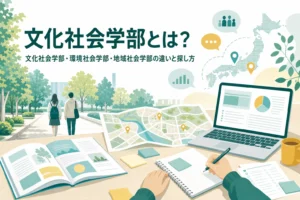 文化社会学部・環境社会学部・地域社会学部の違いと、学科やコースの名前で探す方法を紹介する記事のアイキャッチ