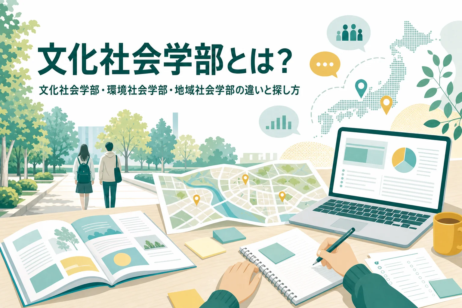 文化社会学部・環境社会学部・地域社会学部の違いと、学科やコースの名前で探す方法を紹介する記事のアイキャッチ
