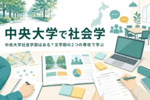中央大学社会学部の有無と、文学部の社会学専攻・社会情報学専攻で学べることを紹介する記事のアイキャッチ