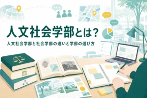 人文社会学部とはどんな学部かと、社会学部との違い、人文社会学部がある大学を紹介する記事のアイキャッチ