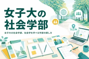 女子大で社会学を学べる学部の探し方と、共学と迷った時の比べ方を紹介する記事のアイキャッチ