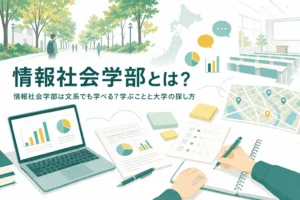 情報社会学部で学ぶことと、文系でも学べるかを確かめる方法を紹介する記事のアイキャッチ