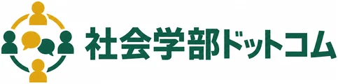 社会学部ドットコム