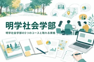 明治学院大学社会学部の社会学科・社会福祉学科のコースと取れる資格を紹介する記事のアイキャッチ