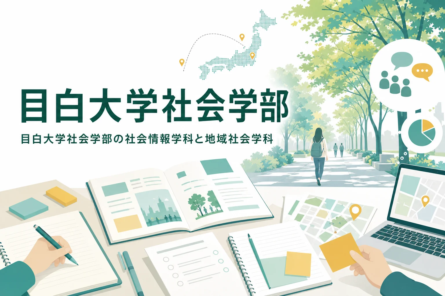 目白大学社会学部の社会情報学科と地域社会学科で学べることを紹介する記事のアイキャッチ