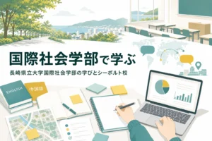 長崎県立大学国際社会学部で学べることと、シーボルト校での学びを紹介する記事のアイキャッチ