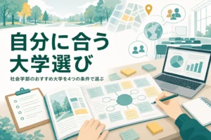 社会学部のおすすめ大学を、テーマ・資格・場所・学び方の4つの条件で選ぶ方法を紹介する記事のアイキャッチ