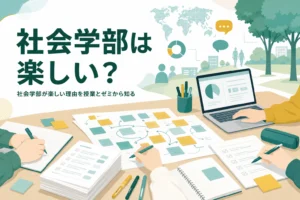 社会学部は楽しいのかを、授業・ゼミ・卒論の様子とあるあるから紹介する記事のアイキャッチ