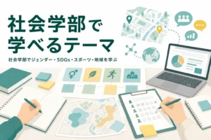 社会学部で学べるジェンダー・SDGs・スポーツ・地域のテーマを紹介する記事のアイキャッチ