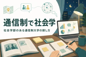 社会学部のある通信制大学と、他の学部で社会学を学べる通信制の課程の探し方を紹介する記事のアイキャッチ
